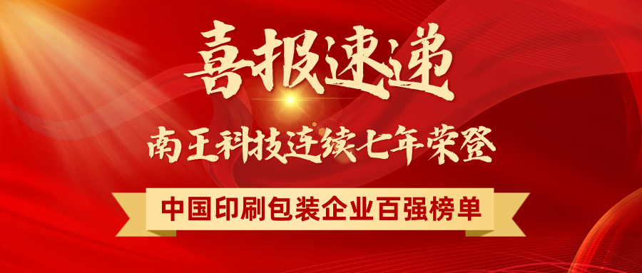喜報(bào)速遞 | 南王科技榮登「2025中國(guó)印刷包裝企業(yè)100強(qiáng)」第29名！